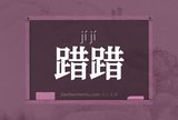 踖踖