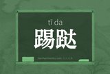 踢跶