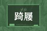 踦屦