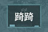 踦踦