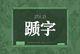 踬字