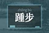 踵步