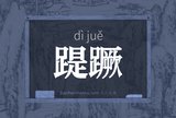 踶蹶