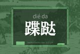 蹀跶