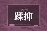 蹂抑
