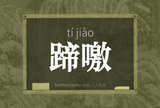 蹄噭