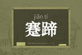 蹇蹄