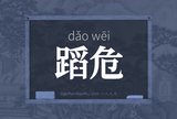蹈危