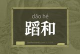 蹈和