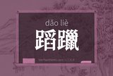 蹈躐