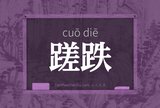 蹉跌