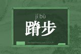 蹐步