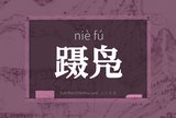 蹑凫