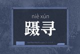 蹑寻