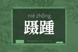 蹑踵