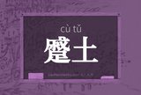 蹙土