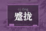 蹙拢