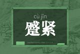 蹙紧