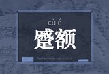 蹙额