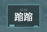蹜蹜
