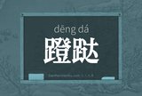 蹬跶