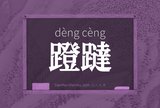 蹬躂
