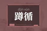 蹲循