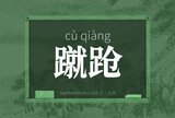 蹴跄