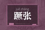 蹶张