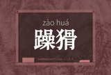 躁猾