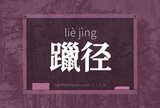 躐径