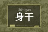 身干