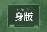 身版