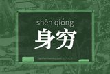 身穷