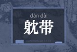 躭带