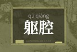 躯腔
