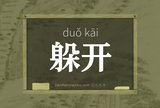 躲开