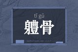 軆骨