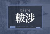 軷涉