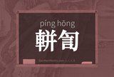 軿訇