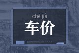 车价