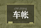 车帐