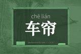 车帘