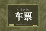 车票