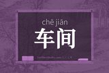 车间