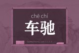 车驰