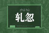 轧忽