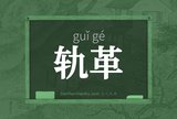 轨革