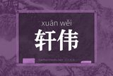 轩伟