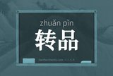 转品
